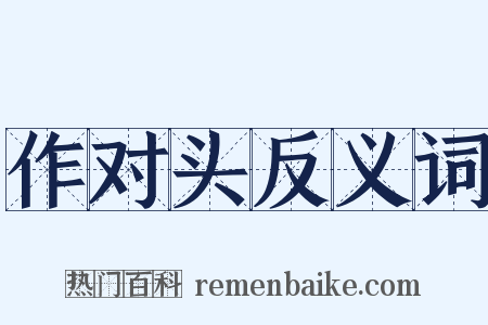 作对头反义词是什么意思的图片